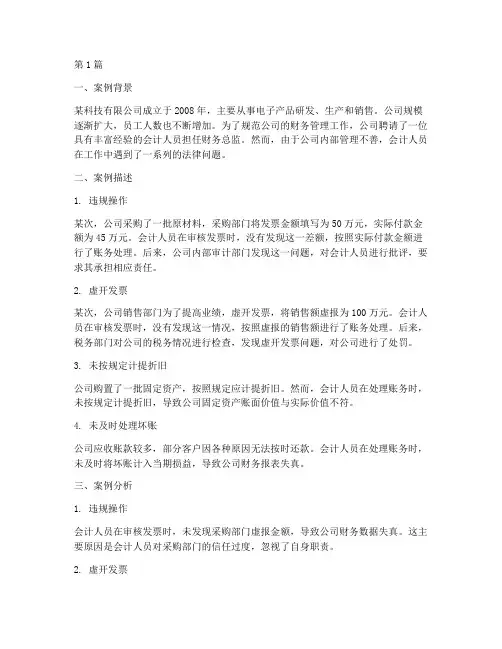 会计人员的会计法律案例(3篇)