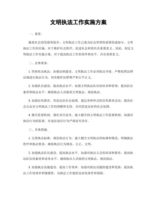 文明执法工作实施方案