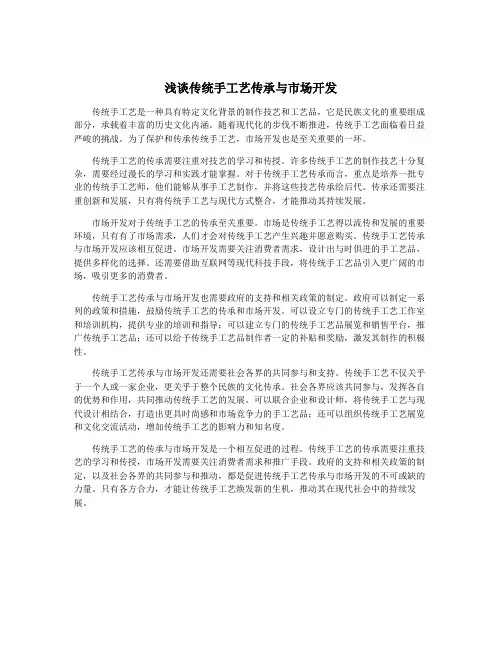 浅谈传统手工艺传承与市场开发