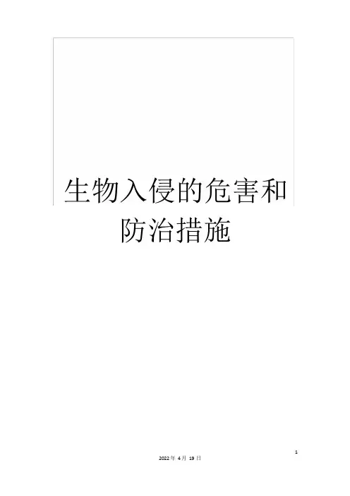 生物入侵的危害和防治措施范文