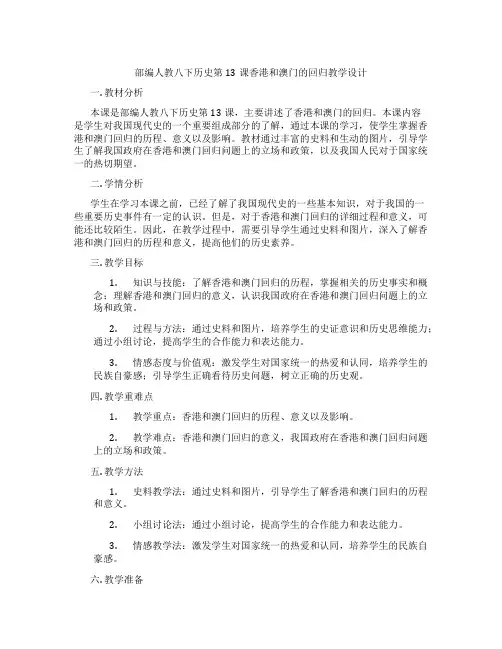 部编人教八下历史第13课香港和澳门的回归教学设计