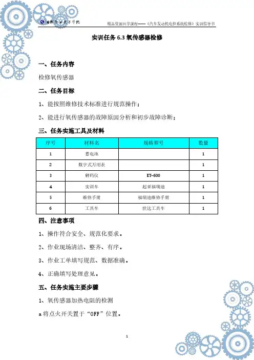 实训任务6.3氧传感器检修