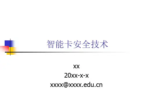 智能卡安全技术.ppt