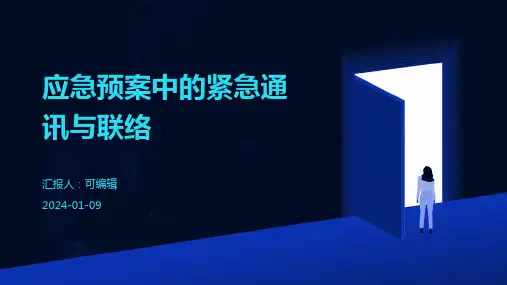 应急预案中的紧急通讯与联络
