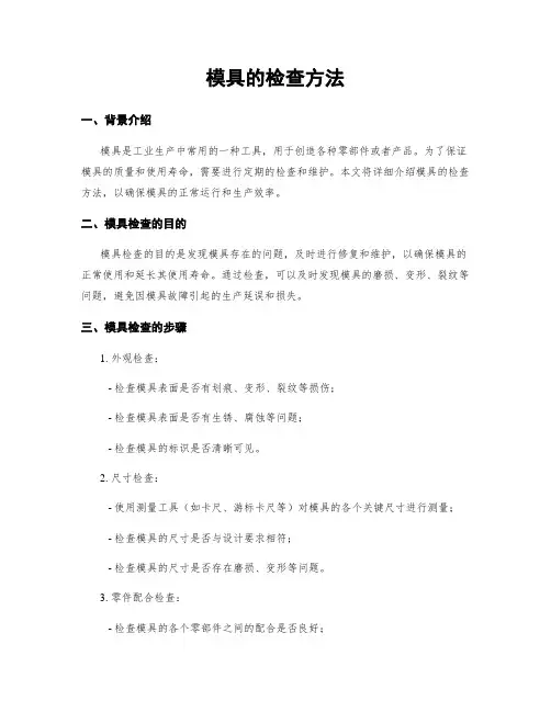 模具的检查方法