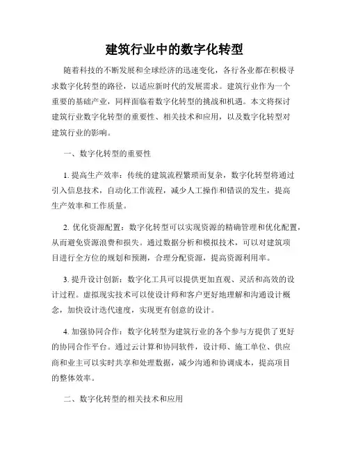 建筑行业中的数字化转型
