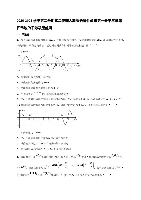 人教版高中物理选择性必修第一册第三章第四节 波的干涉 (巩固)练习—【含答案】