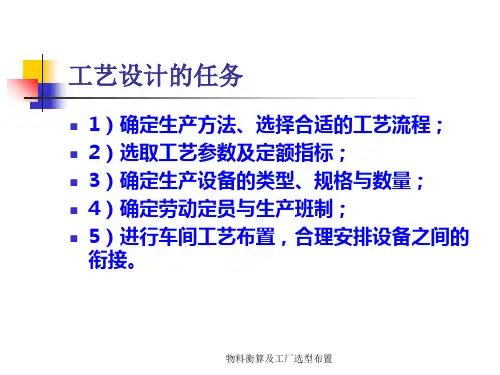 物料衡算及工厂选型布置课件
