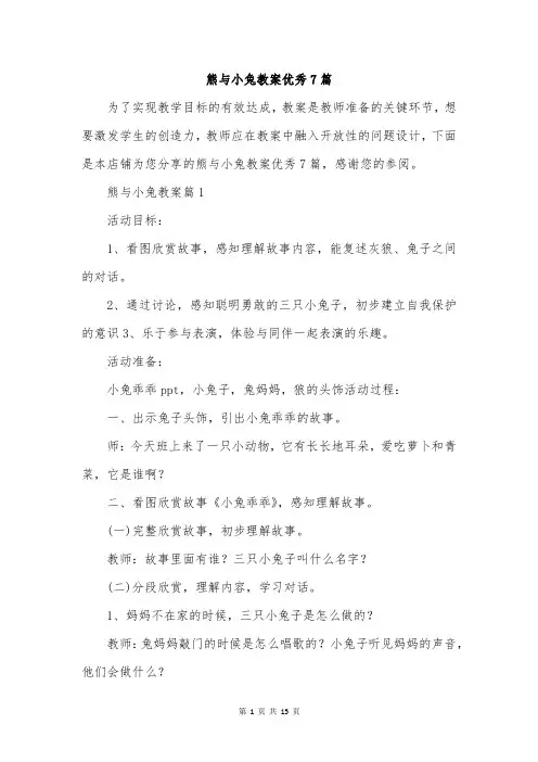 熊与小兔教案优秀7篇