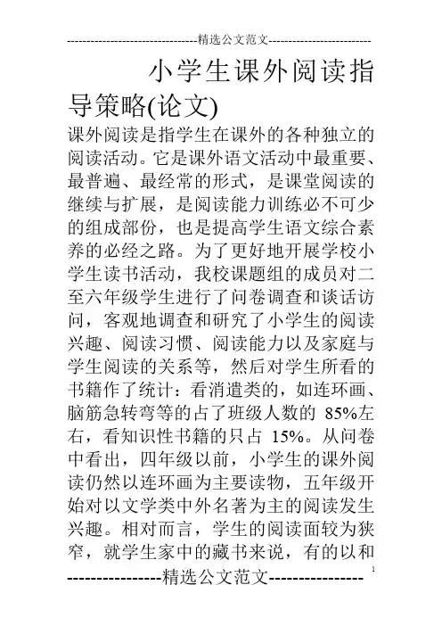 小学生课外阅读指导策略(论文)