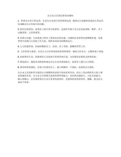 办公室主任岗位职责有哪些