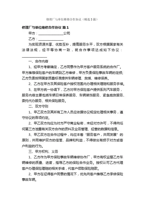 修理厂与单位维修合作协议（精选3篇）