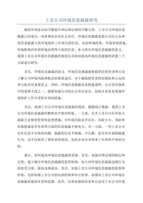 上市公司环境信息披露研究