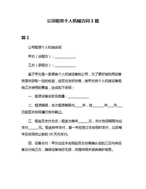 公司租赁个人机械合同3篇
