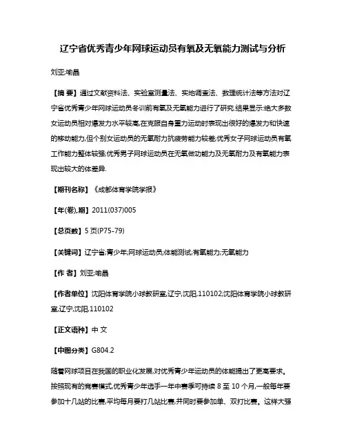 辽宁省优秀青少年网球运动员有氧及无氧能力测试与分析