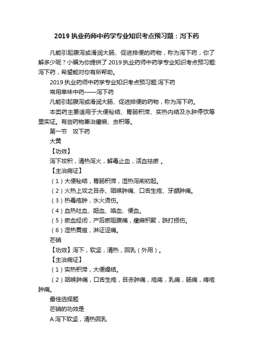 2019执业药师中药学专业知识考点预习题：泻下药