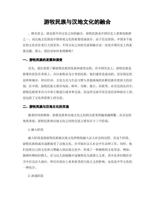 游牧民族与汉地文化的融合
