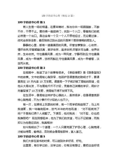 150字的读书心得（精选14篇）