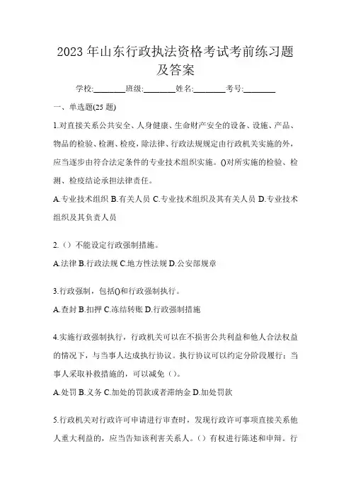 2023年山东行政执法资格考试考前练习题及答案
