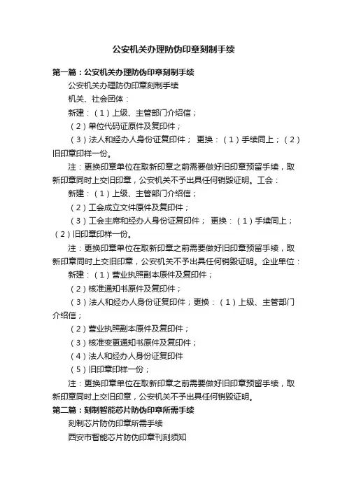 公安机关办理防伪印章刻制手续