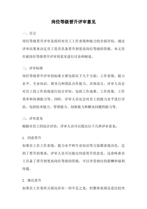 岗位等级晋升评审意见