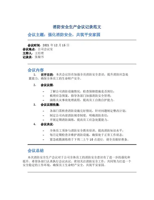 消防安全生产会议记录范文