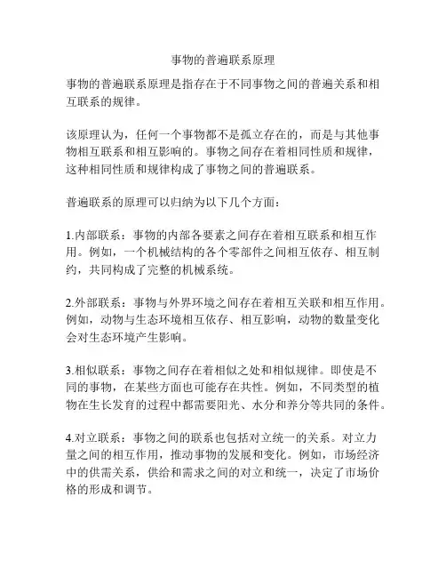 事物的普遍联系原理