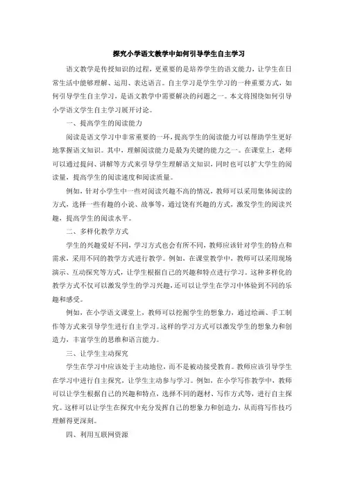探究小学语文教学中如何引导学生自主学习