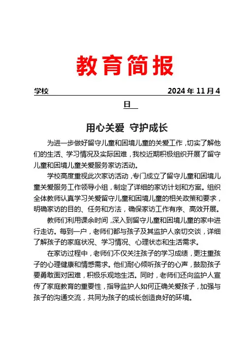学校开展留守儿童和困境儿童关爱服务活动家访简报