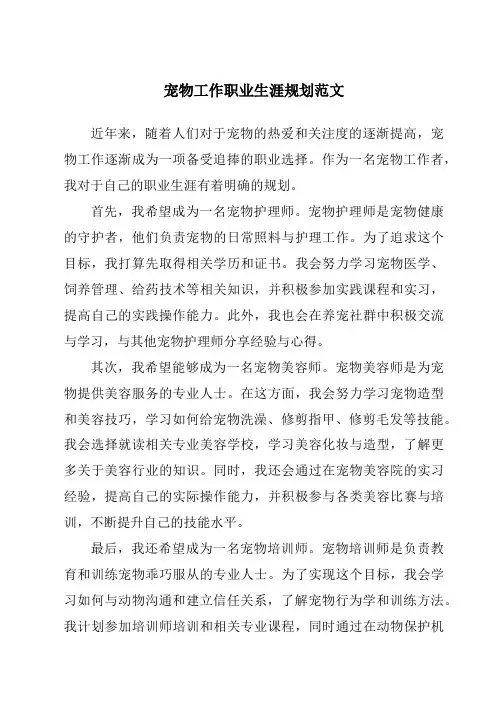 宠物工作职业生涯规划范文