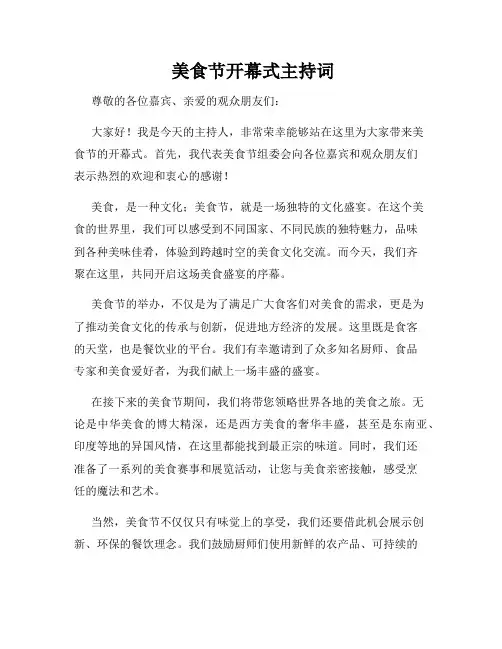  美食节开幕式主持词