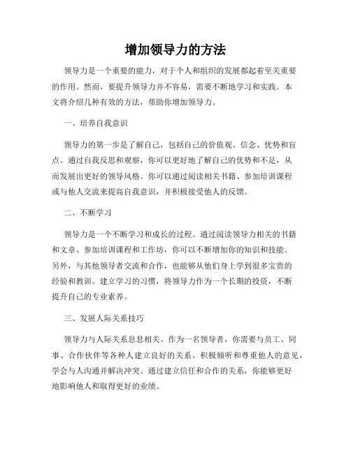 增加领导力的方法