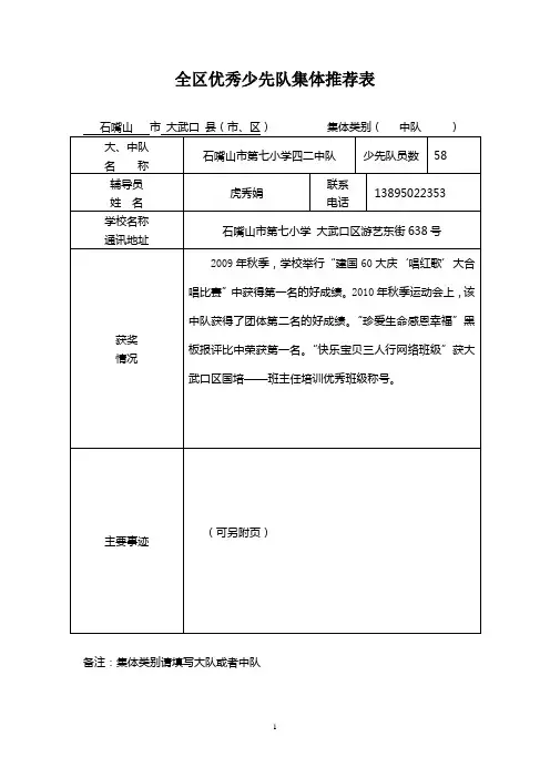 全区优秀少先队集体推荐表(市七小四二中队)