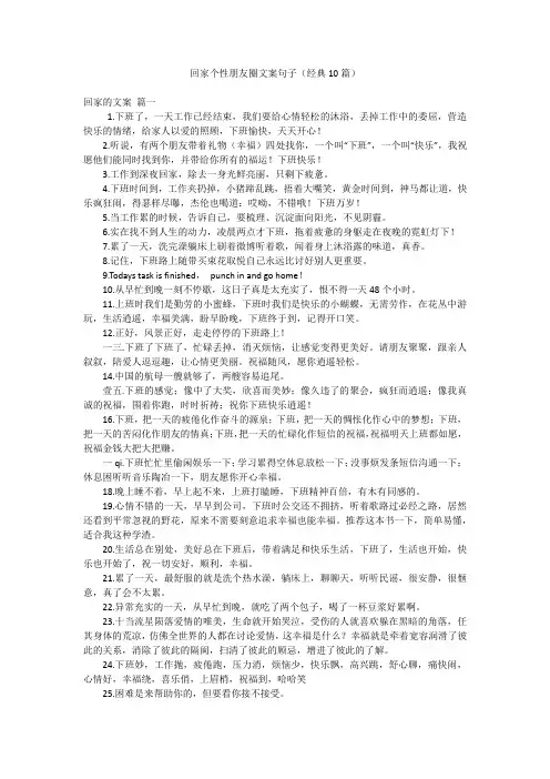 回家个性朋友圈文案句子(经典10篇)