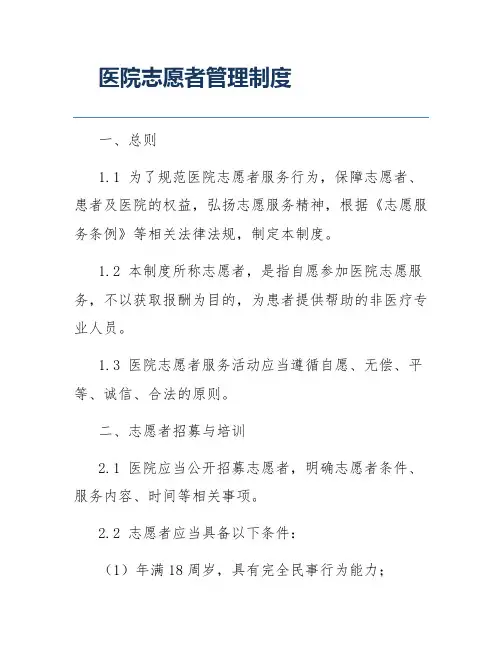 医院志愿者管理制度
