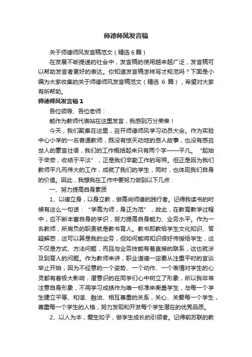 关于师德师风发言稿范文（精选6篇）