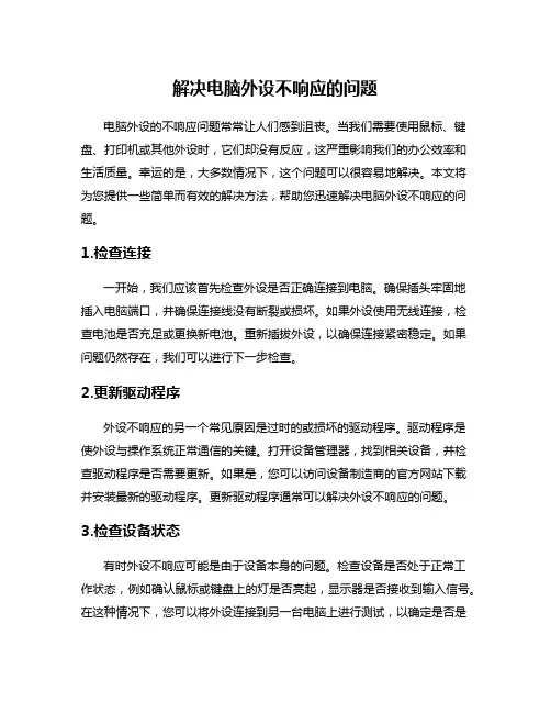 解决电脑外设不响应的问题