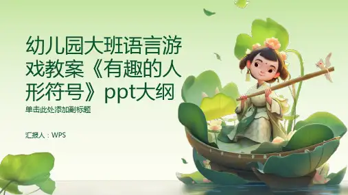 幼儿园大班语言游戏教案《有趣的人形符号》ppt