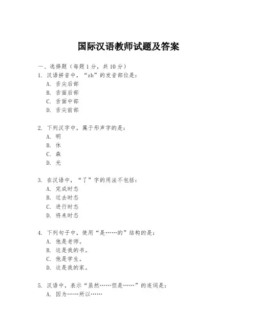 国际汉语教师试题及答案