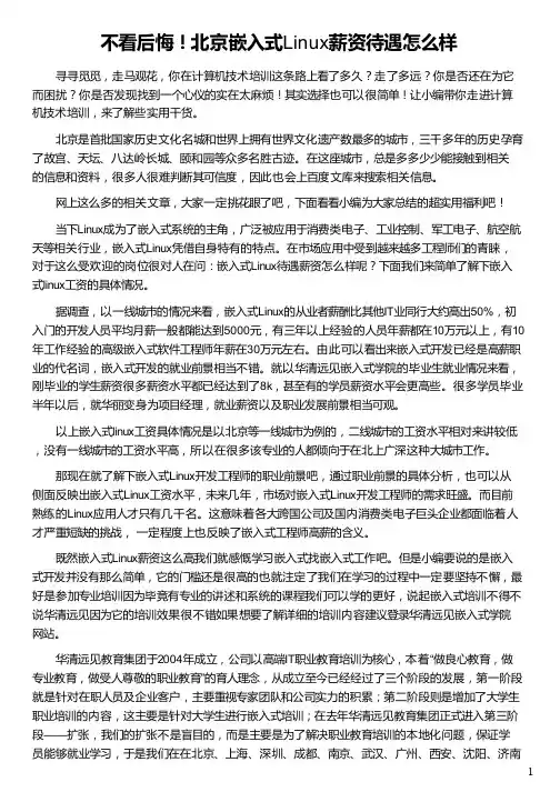 嵌入式Linux薪资待遇怎么样_华清远见
