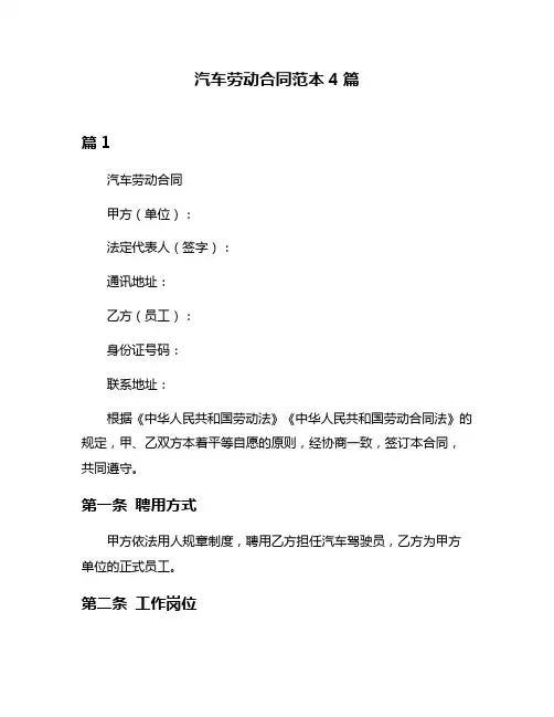 汽车劳动合同范本4篇