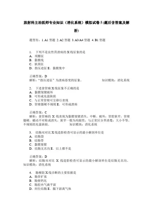 放射科主治医师专业知识(消化系统)模拟试卷5(题后含答案及解析)