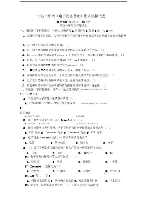 宁波市中职《电子商务基础》期末模拟试卷一.doc