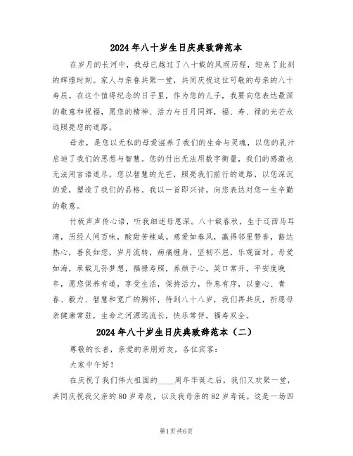 2024年八十岁生日庆典致辞范本（五篇）