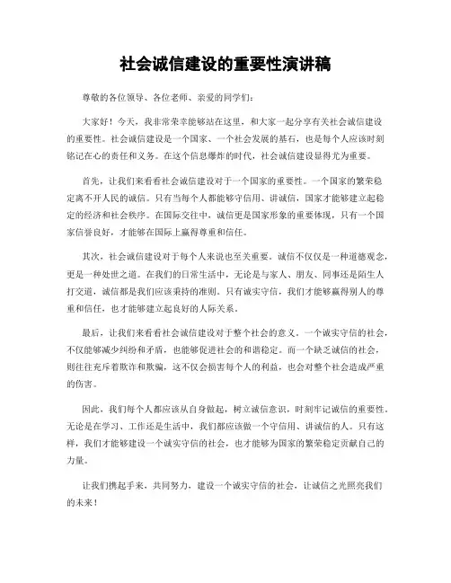 社会诚信建设的重要性演讲稿