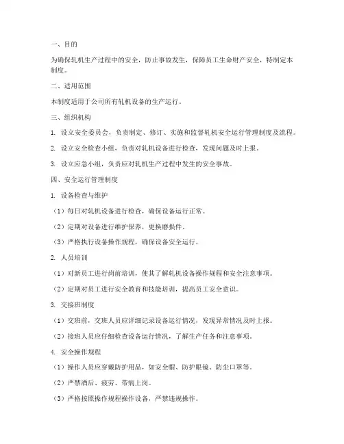轧机安全运行管理制度及流程