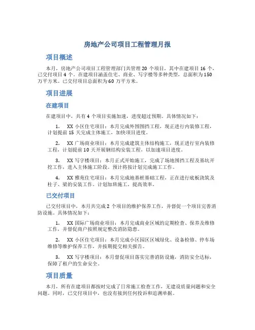 房地产公司项目工程管理月报