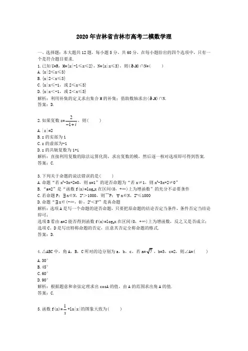 【精校】2020年吉林省吉林市高考二模数学理