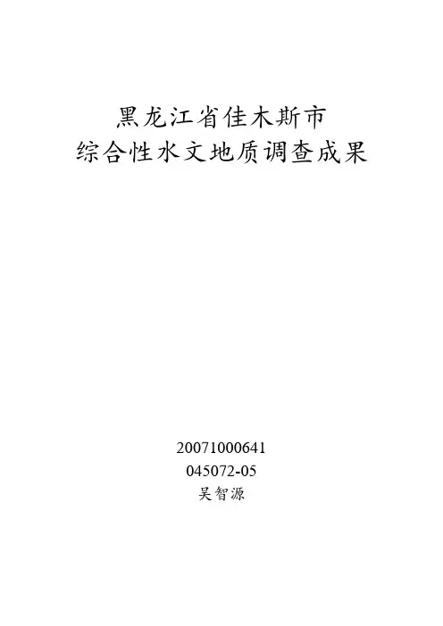 黑龙江省佳木斯市综合性水文地质调查成果(专门水文地质学)