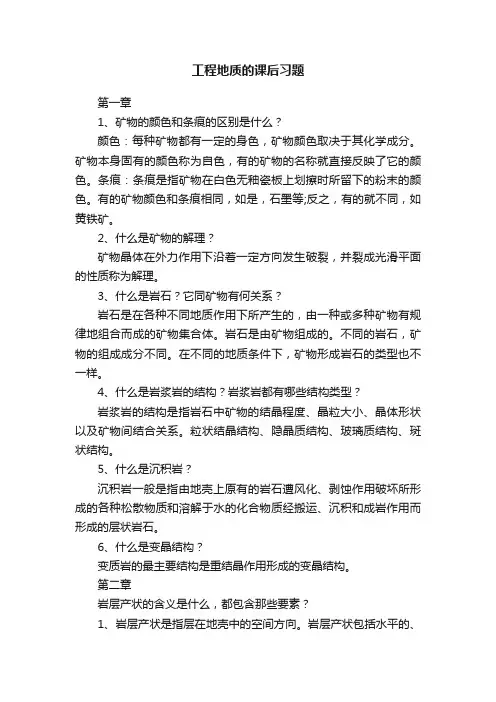 工程地质的课后习题